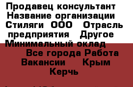 Продавец-консультант › Название организации ­ Стиляги, ООО › Отрасль предприятия ­ Другое › Минимальный оклад ­ 15 000 - Все города Работа » Вакансии   . Крым,Керчь